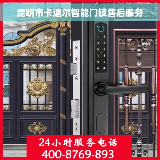 昆明市卡迪尔智能门锁售后服务