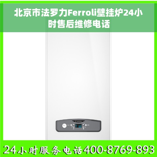 北京市法罗力Ferroli壁挂炉24小时售后维修电话