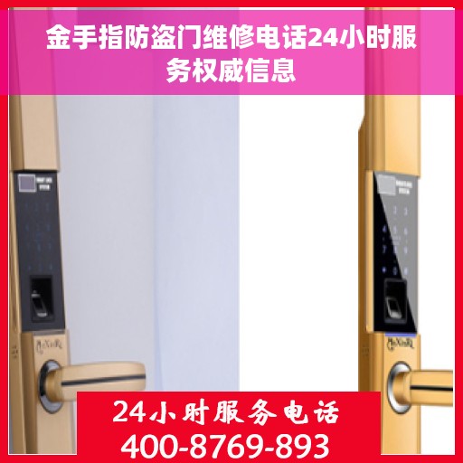 金手指防盗门维修电话24小时服务权威信息