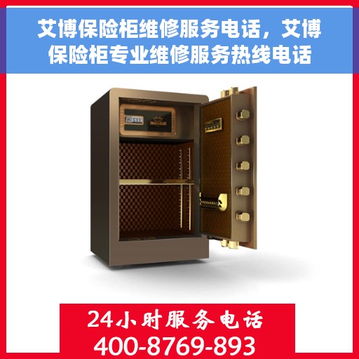 艾博保险柜维修服务电话，艾博保险柜专业维修服务热线电话