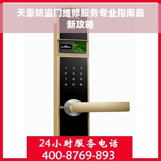 天豪防盗门维修服务专业指南最新攻略