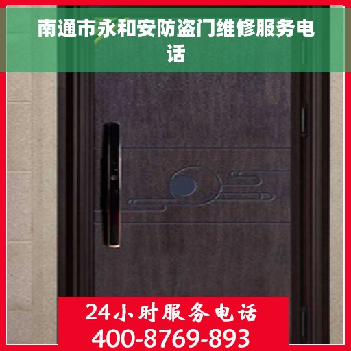 南通市永和安防盗门维修服务电话