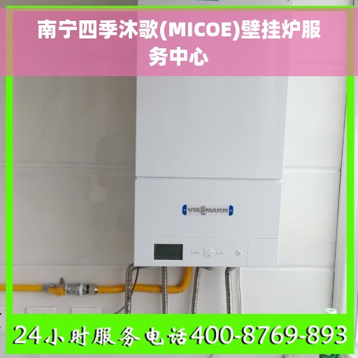 南宁四季沐歌(MICOE)壁挂炉服务中心