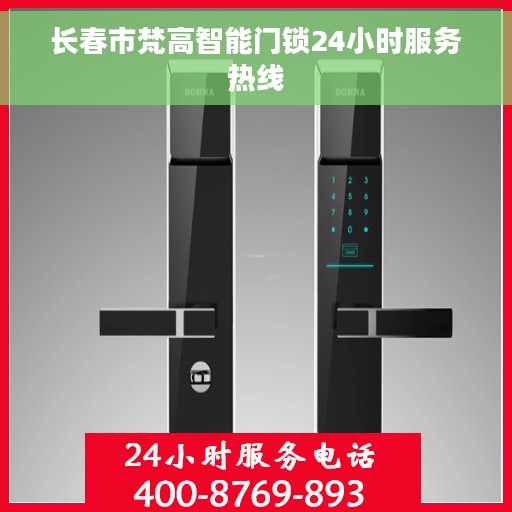 长春市梵高智能门锁24小时服务热线
