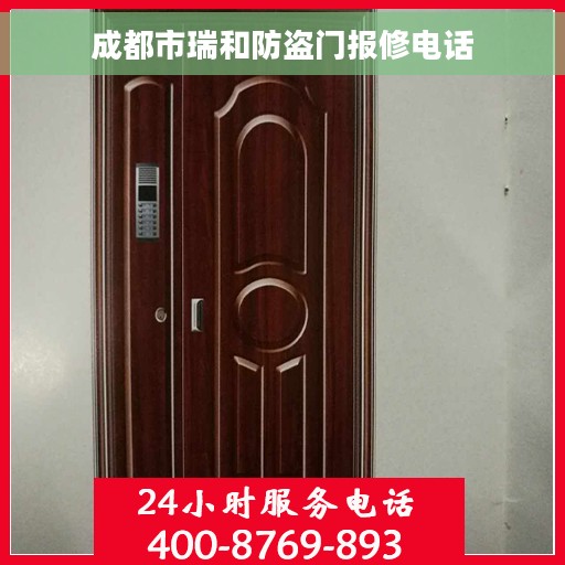 成都市瑞和防盗门报修电话 成都市瑞和防盗门报修电话