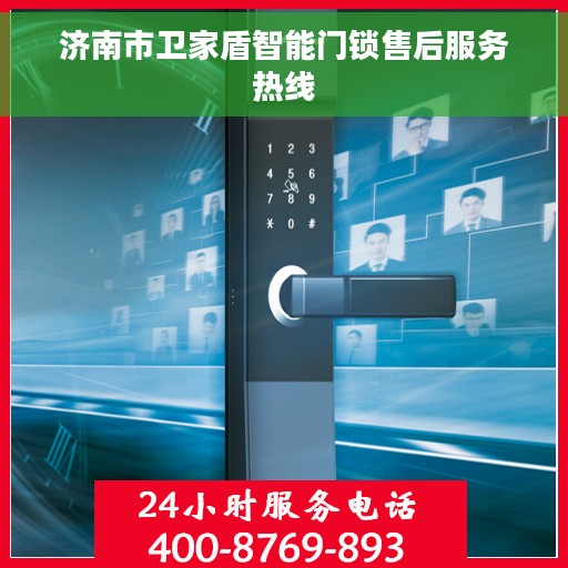 济南市卫家盾智能门锁售后服务热线