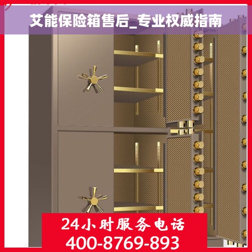艾能保险箱售后_专业权威指南
