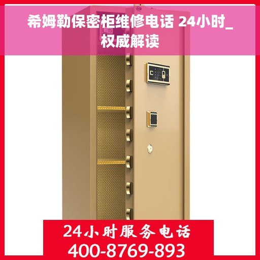 希姆勒保密柜维修电话 24小时_权威解读