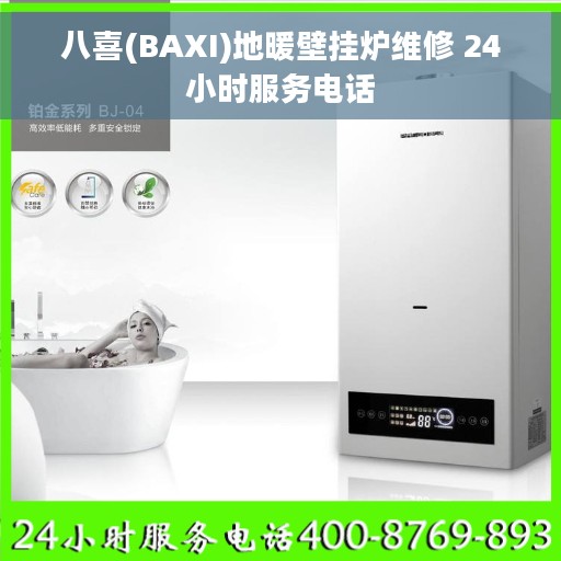 八喜(BAXI)地暖壁挂炉维修 24小时服务电话