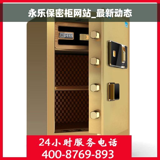 永乐保密柜网站_最新动态 永乐保密柜网站_最新动态