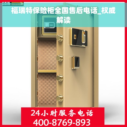 福瑞特保险柜全国售后电话_权威解读