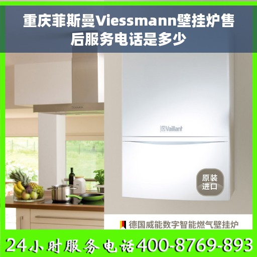 重庆菲斯曼Viessmann壁挂炉售后服务电话是多少