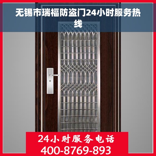 无锡市瑞福防盗门24小时服务热线 无锡市瑞福防盗门24小时服务热线
