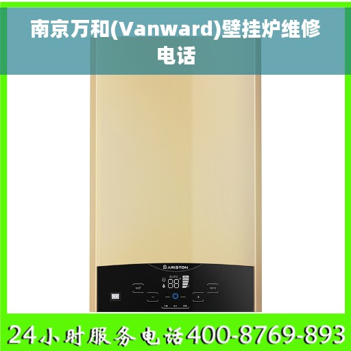 南京万和(Vanward)壁挂炉维修电话