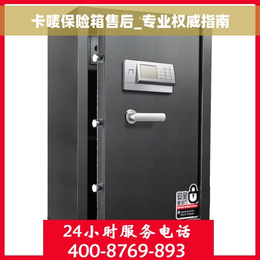 卡唛保险箱售后_专业权威指南