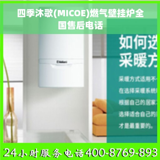 四季沐歌(MICOE)燃气壁挂炉全国售后电话 四季沐歌(MICOE)燃气壁挂炉全国售后电话