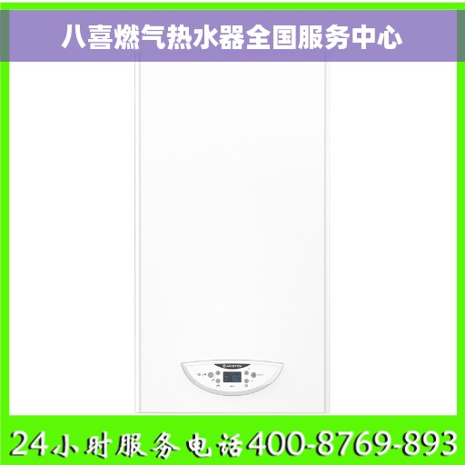 八喜燃气热水器全国服务中心