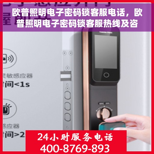 欧普照明电子密码锁客服电话，欧普照明电子密码锁客服热线及咨询服务指南