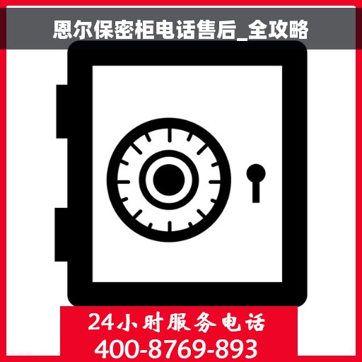 恩尔保密柜电话售后_全攻略