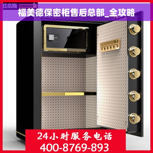 福美德保密柜售后总部_全攻略