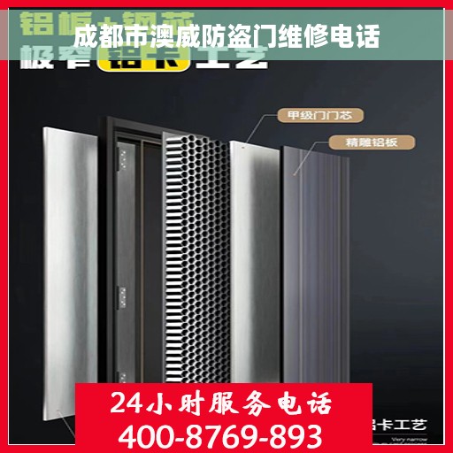 成都市澳威防盗门维修电话