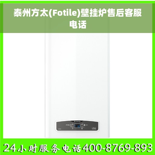泰州方太(Fotile)壁挂炉售后客服电话