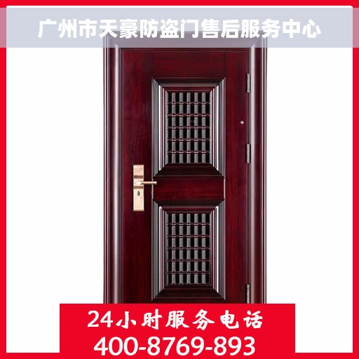 广州市天豪防盗门售后服务中心