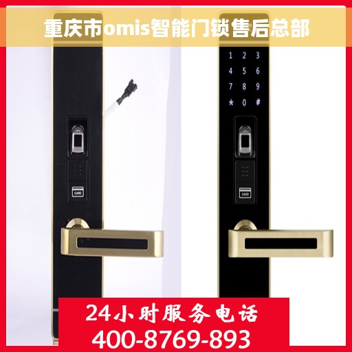 重庆市omis智能门锁售后总部
