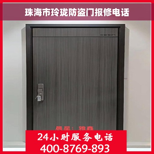 珠海市玲珑防盗门报修电话