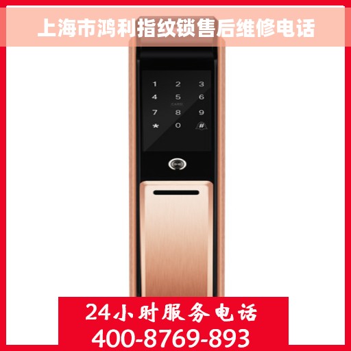 上海市鸿利指纹锁售后维修电话