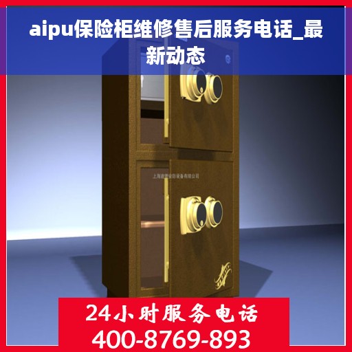 aipu保险柜维修售后服务电话_最新动态