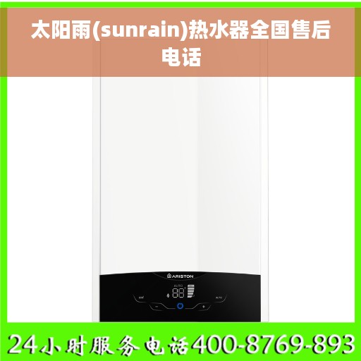 太阳雨(sunrain)热水器全国售后电话