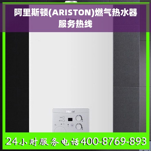 阿里斯顿(ARISTON)燃气热水器服务热线