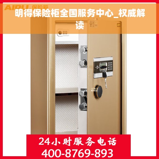 明得保险柜全国服务中心_权威解读
