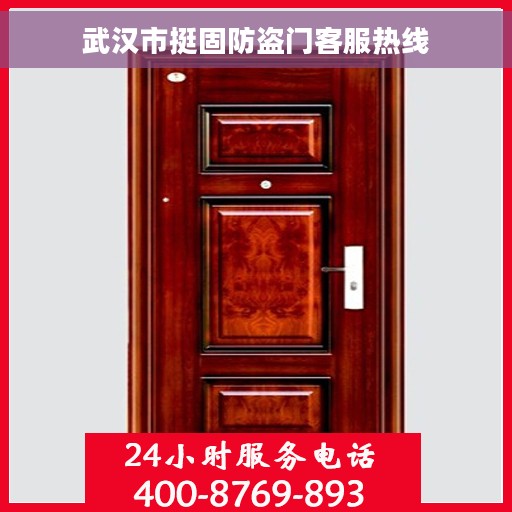 武汉市挺固防盗门客服热线