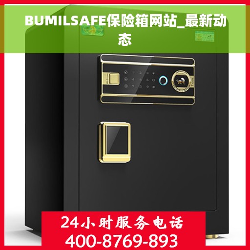 BUMILSAFE保险箱网站_最新动态
