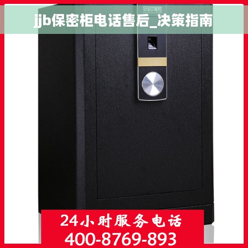 jjb保密柜电话售后_决策指南