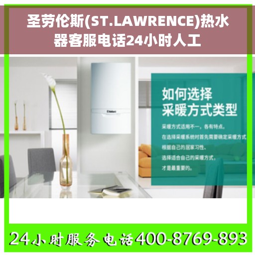 圣劳伦斯(ST.LAWRENCE)热水器客服电话24小时人工