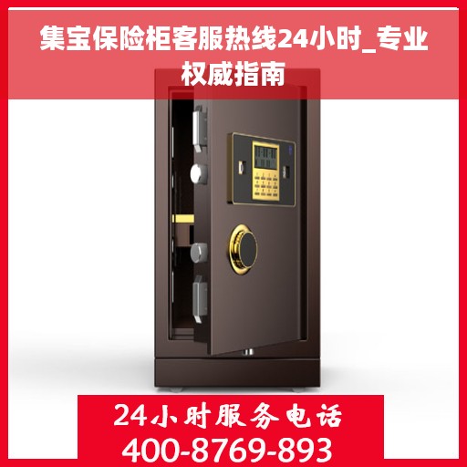 集宝保险柜客服热线24小时_专业权威指南