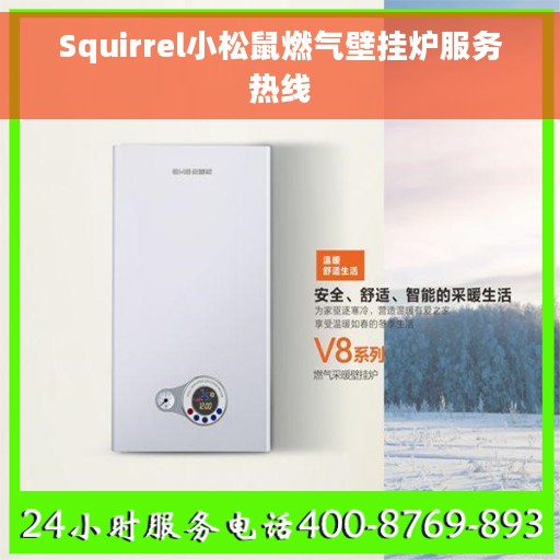 Squirrel小松鼠燃气壁挂炉服务热线