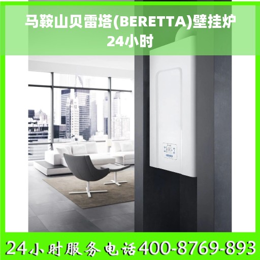 马鞍山贝雷塔(BERETTA)壁挂炉24小时