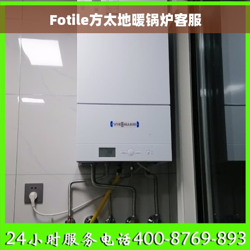 Fotile方太地暖锅炉客服 Fotile方太地暖锅炉客服
