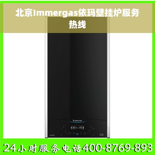 北京Immergas依玛壁挂炉服务热线