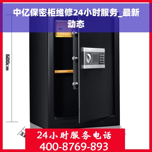 中亿保密柜维修24小时服务_最新动态
