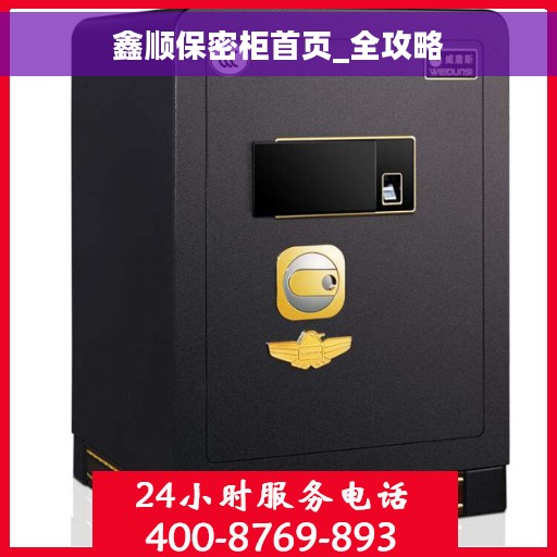 鑫顺保密柜首页_全攻略