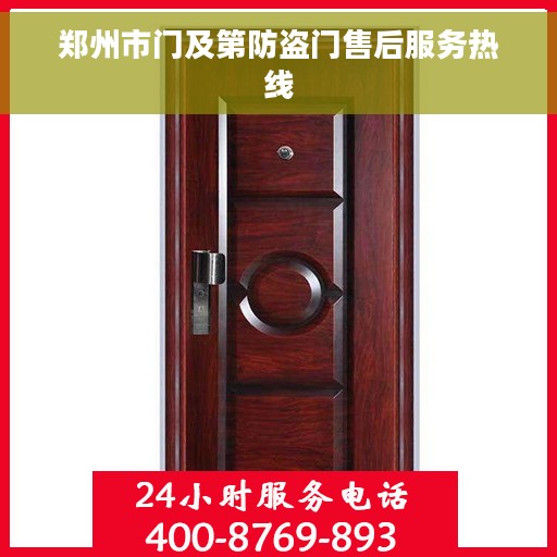 郑州市门及第防盗门售后服务热线 郑州市门及第防盗门售后服务热线
