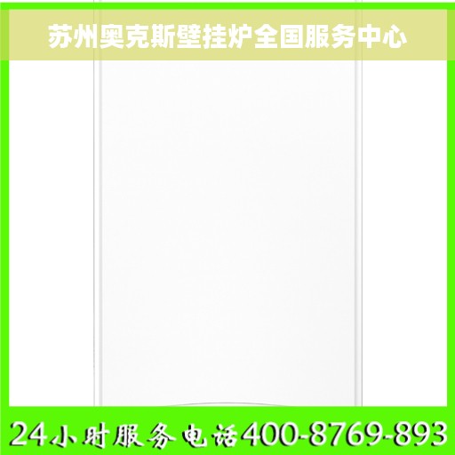 苏州奥克斯壁挂炉全国服务中心 苏州奥克斯壁挂炉全国服务中心