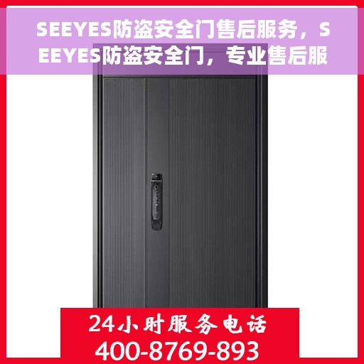 SEEYES防盗安全门售后服务，SEEYES防盗安全门，专业售后服务，为您的安全保驾护航