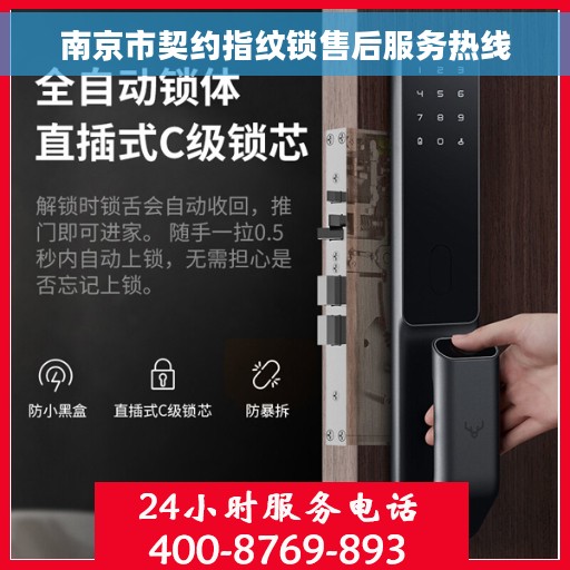 南京市契约指纹锁售后服务热线