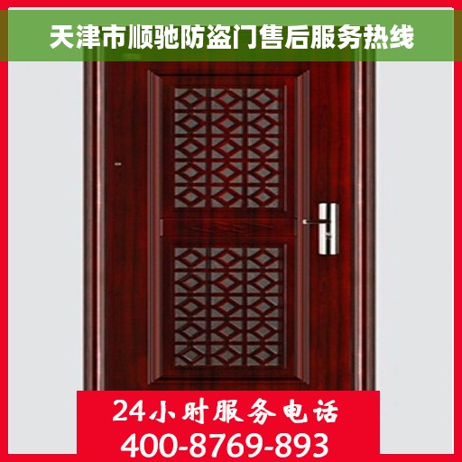 天津市顺驰防盗门售后服务热线